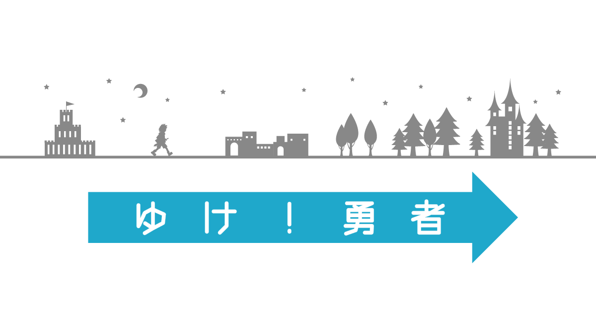 ゆけ!勇者