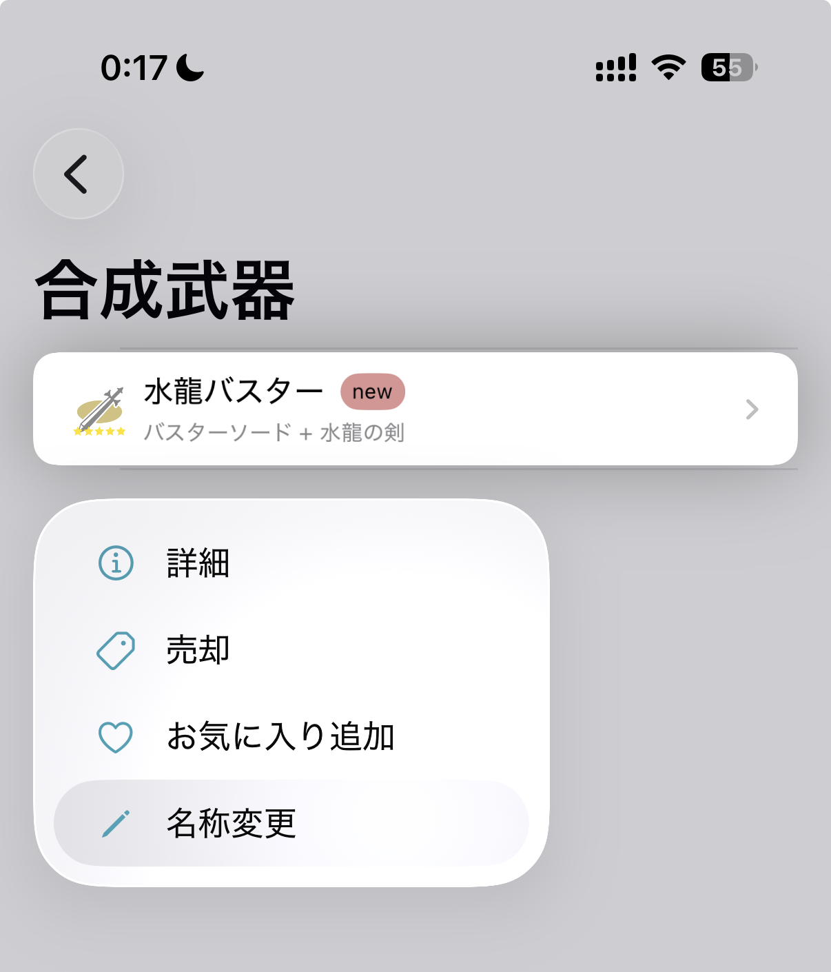 合成武器の長押しメニューに追加された「名称変更」